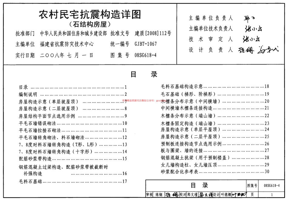08SG618-4 农村民宅抗震构造详图(石结构房屋).pdf_第1页