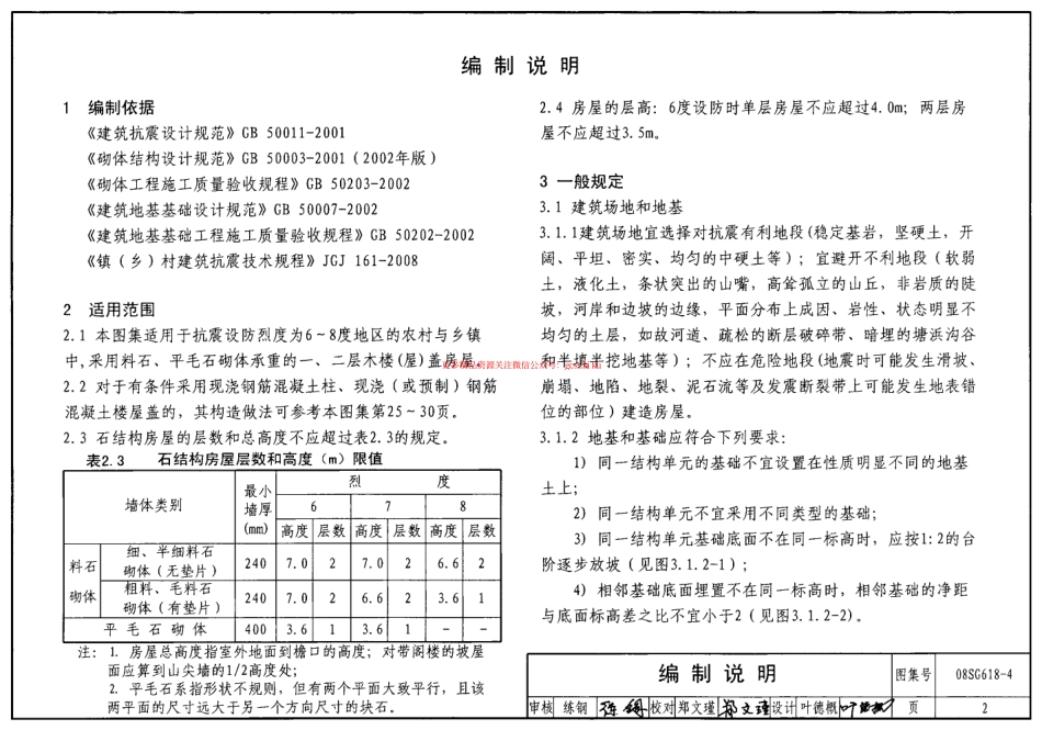 08SG618-4 农村民宅抗震构造详图(石结构房屋).pdf_第2页