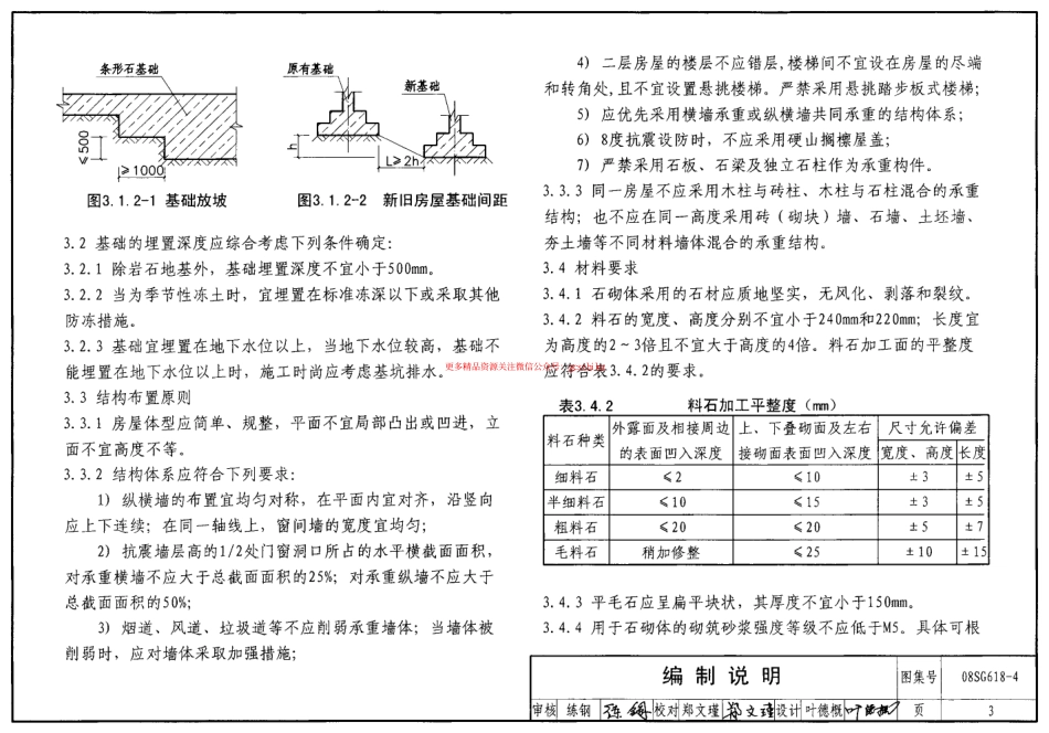 08SG618-4 农村民宅抗震构造详图(石结构房屋).pdf_第3页