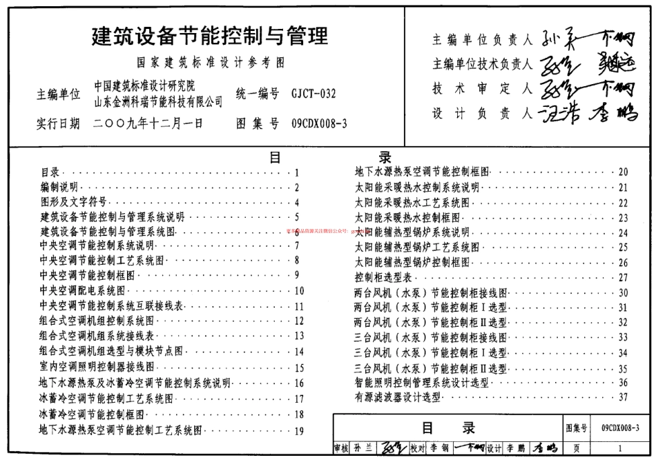 09CDX008-3 建筑设备节能控制与管理.pdf_第1页