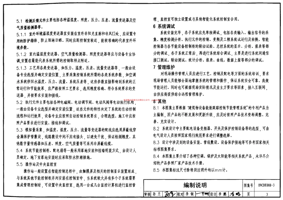 09CDX008-3 建筑设备节能控制与管理.pdf_第3页