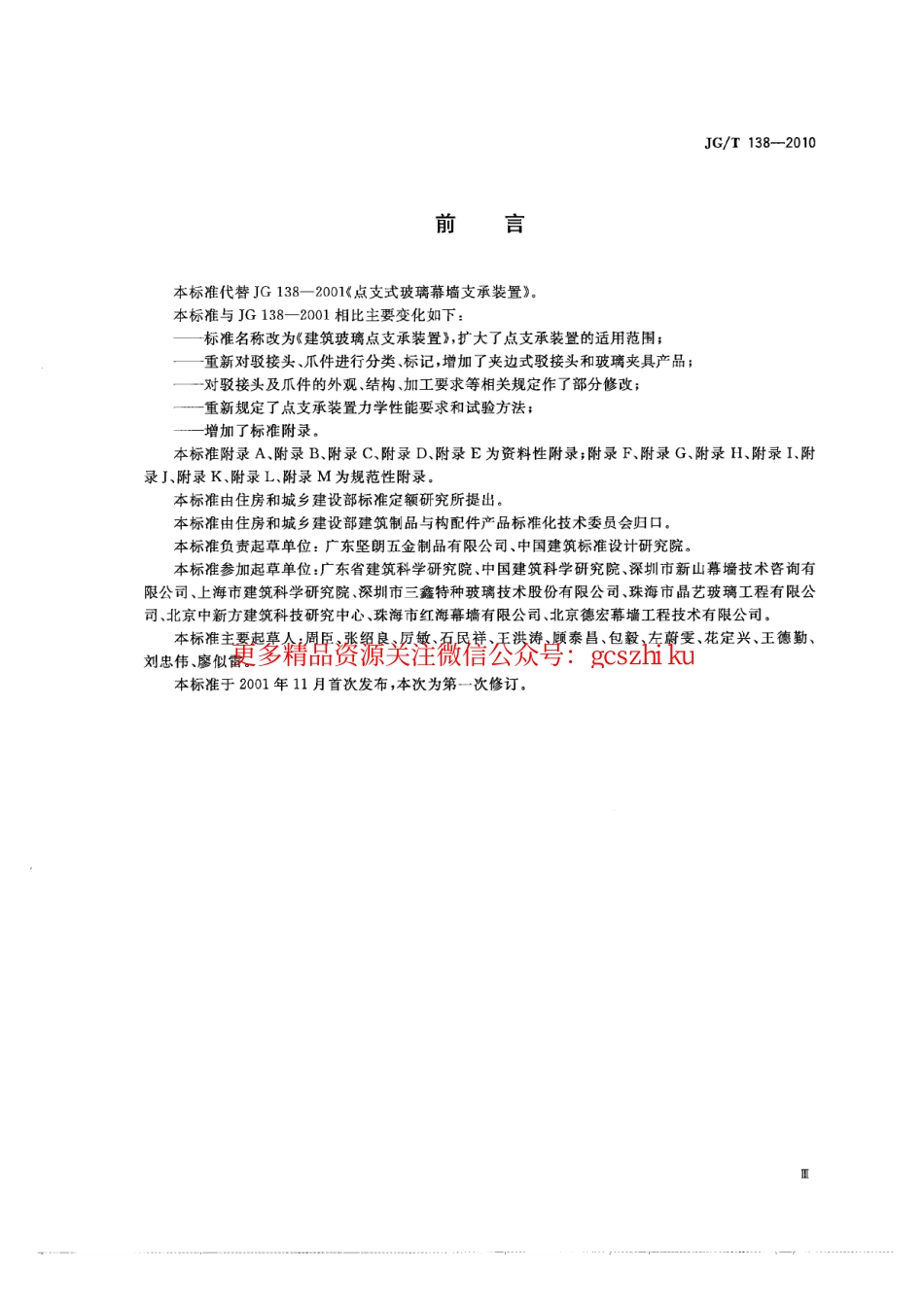 JGT138-2010 建筑玻璃点支承装置.pdf_第3页