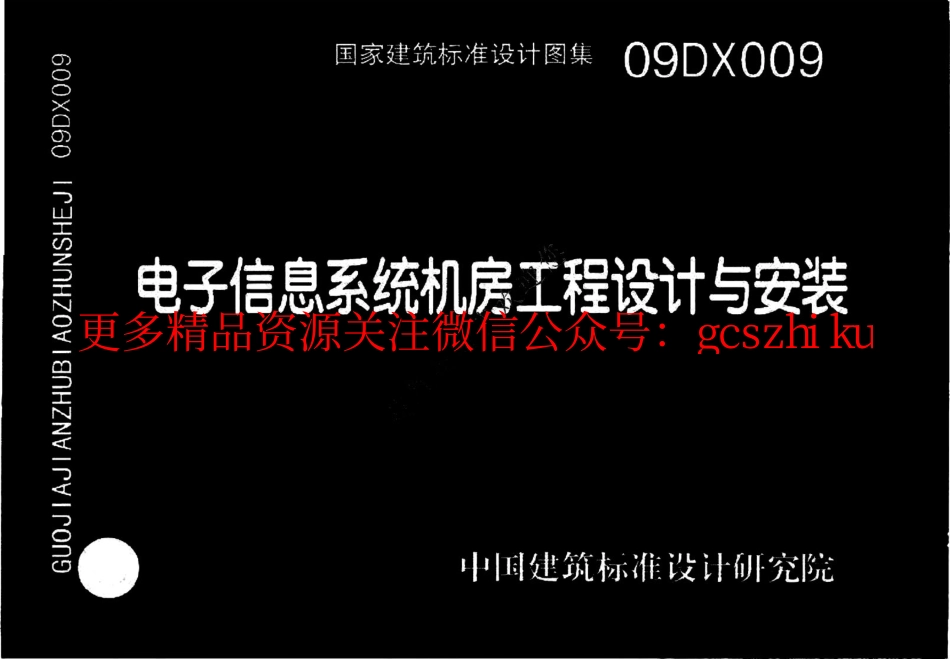 09DX009 电子信息系统机房工程设计与安装.pdf_第1页
