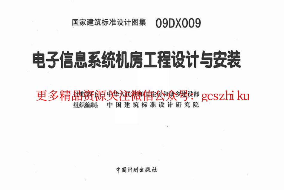 09DX009 电子信息系统机房工程设计与安装.pdf_第3页