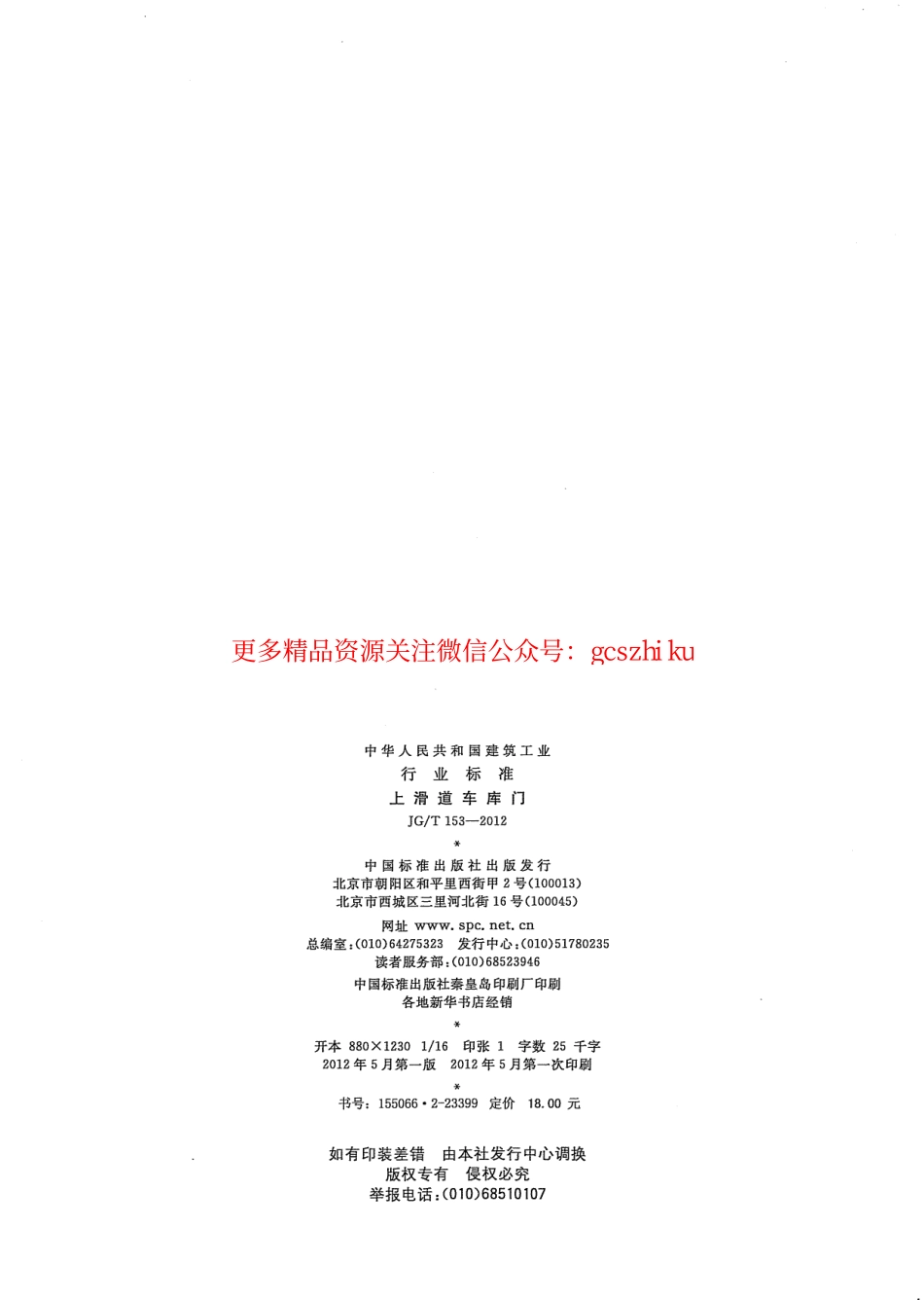 JGT153-2012 滑道车库门.pdf_第2页