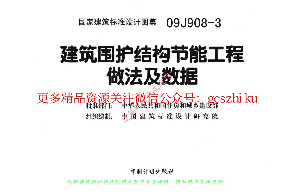 09J908-3 建筑围护结构节能工程做法及数据(有水印).pdf_第2页