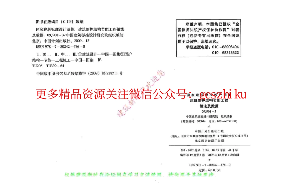 09J908-3 建筑围护结构节能工程做法及数据(有水印).pdf_第3页