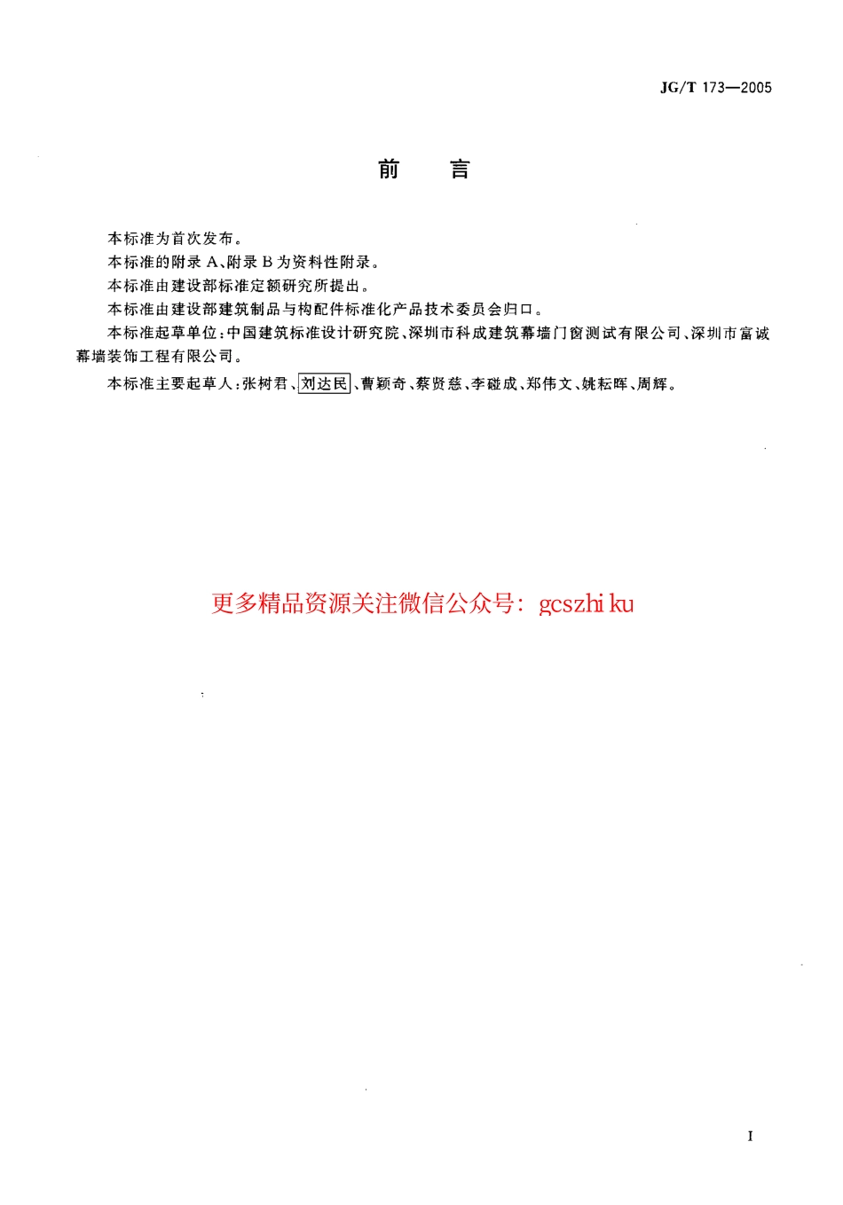 JGT173-2005 集成型铝合金门窗.pdf_第2页