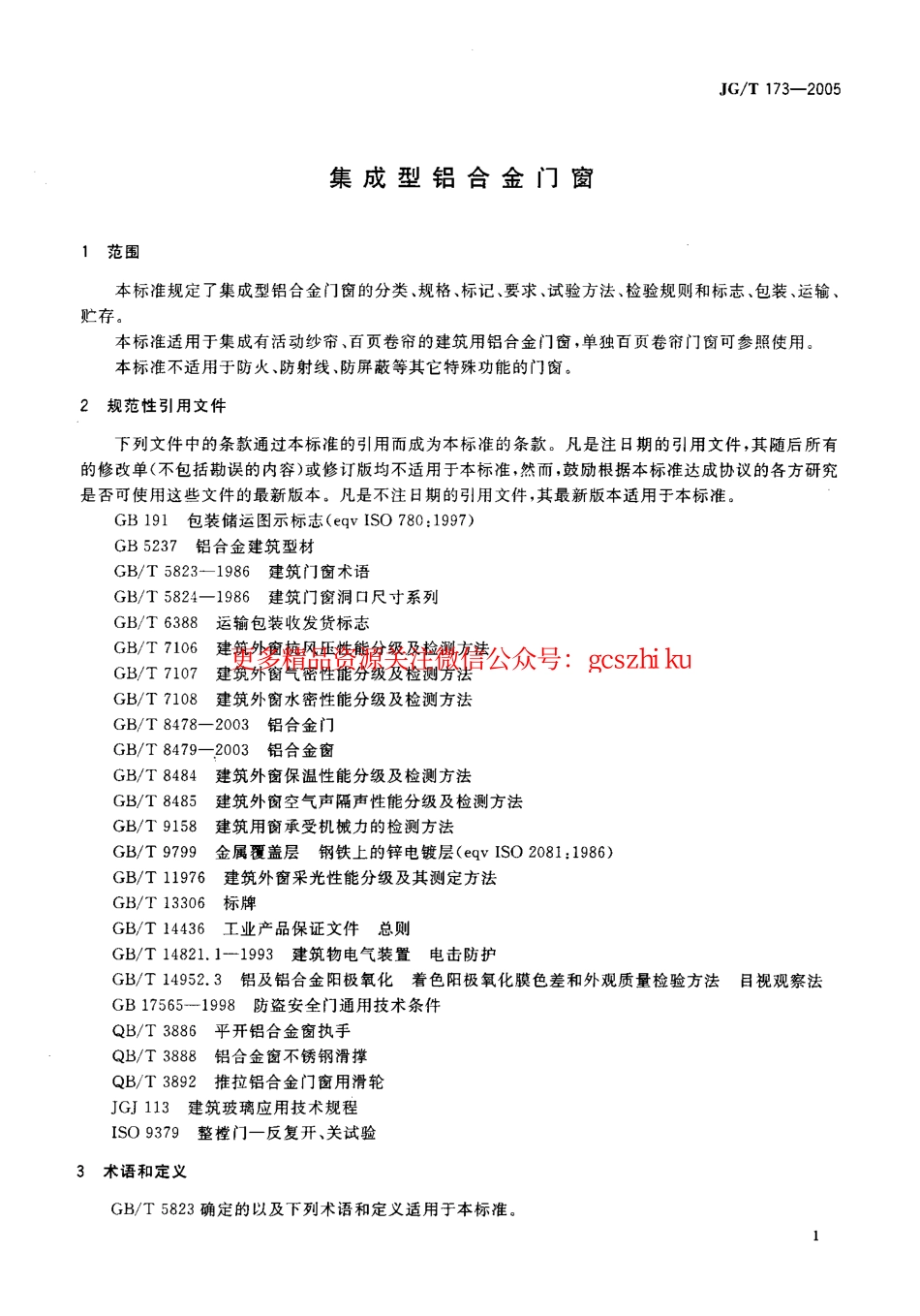 JGT173-2005 集成型铝合金门窗.pdf_第3页
