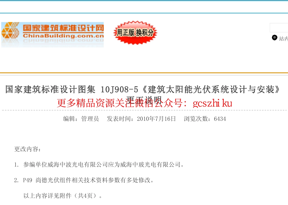 10J908-5 建筑太阳能光伏系统设计与安装(含更正说明).pdf_第1页