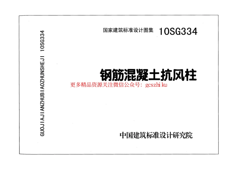 10SG334 钢筋混凝土抗风柱.pdf_第1页