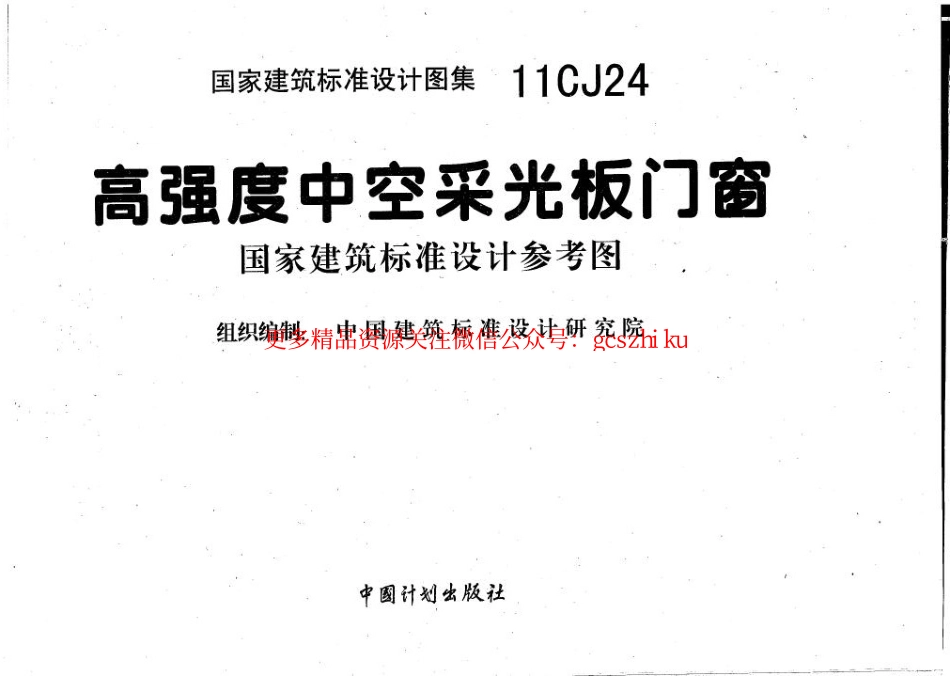11CJ24 高强度中空采光板门窗.pdf_第1页