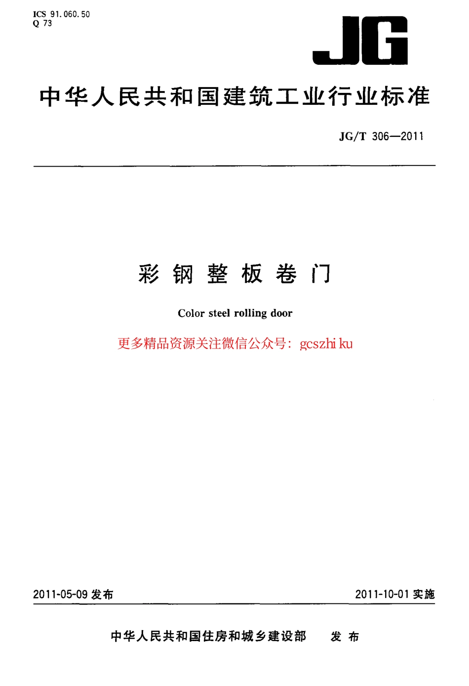 JGT306-2011 彩钢整板卷门.pdf_第1页