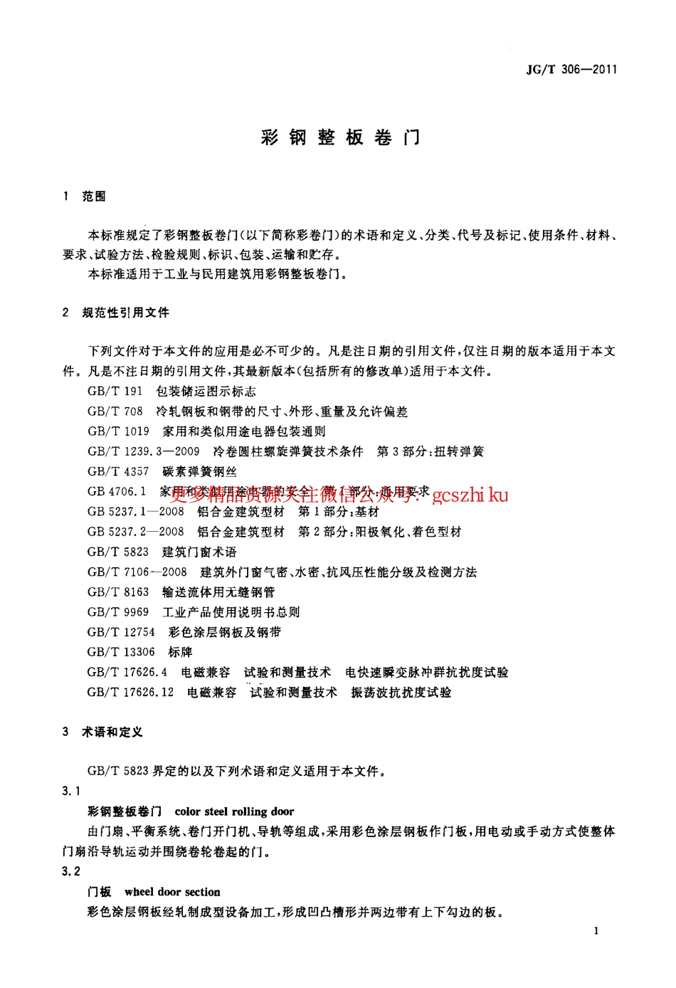 JGT306-2011 彩钢整板卷门.pdf_第3页