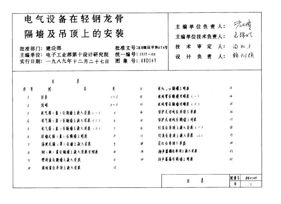 88D369电气设备在轻钢龙骨隔墙及吊顶上的安装.PDF_第1页