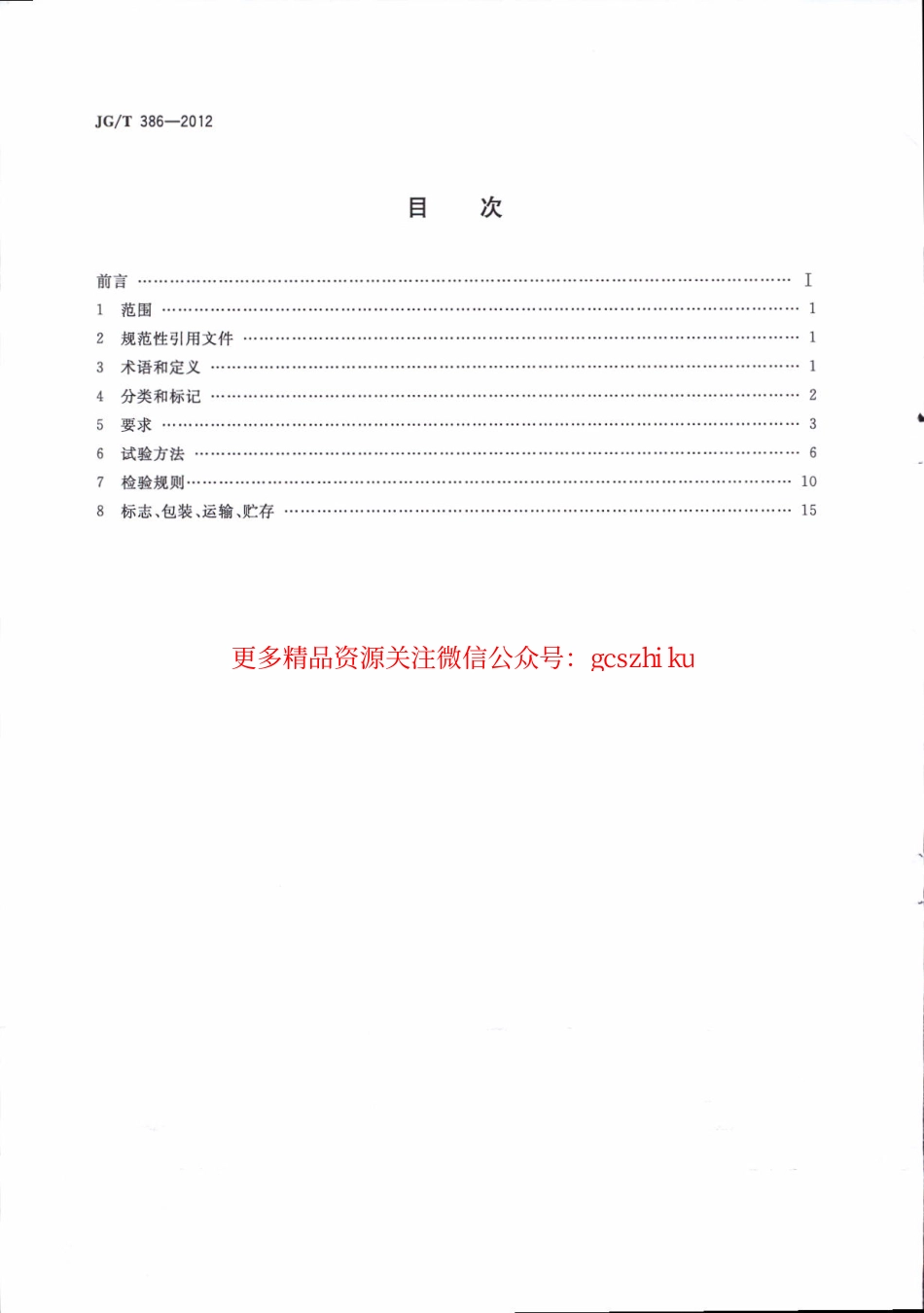 JGT386-2012 建筑门窗复合密封条.pdf_第2页