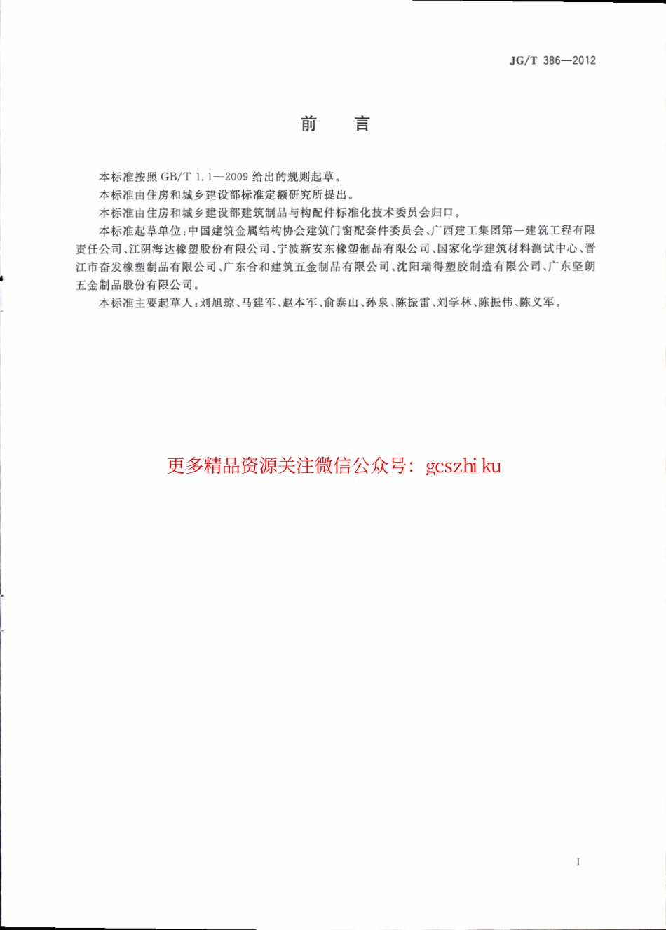 JGT386-2012 建筑门窗复合密封条.pdf_第3页