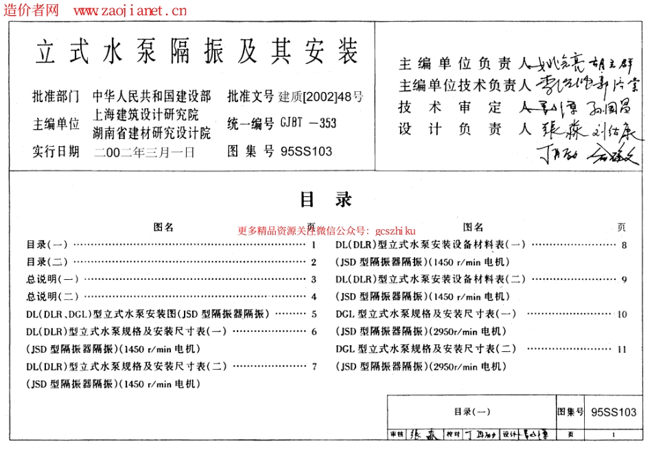 95SS103立式水泵隔振及其安装.pdf_第1页