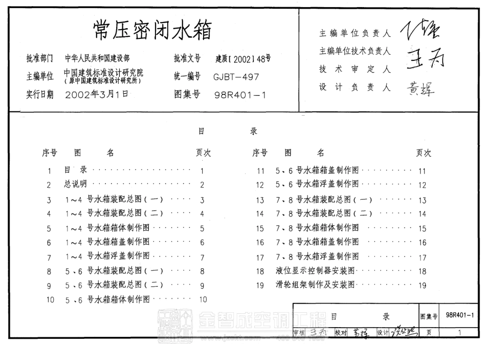 98R401-1 常压密闭水箱.pdf_第1页