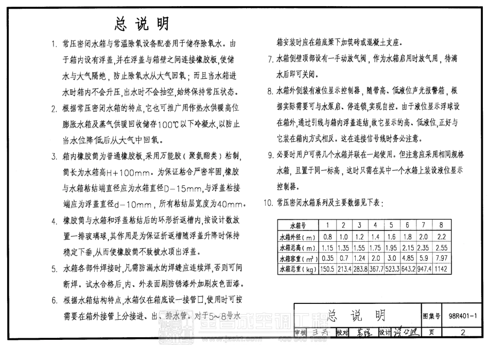 98R401-1 常压密闭水箱.pdf_第2页