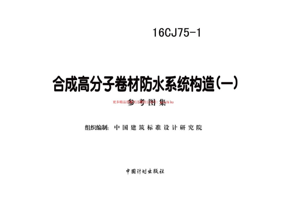 16CJ75-1 合成高分子卷材防水系统构造（一）.pdf_第1页