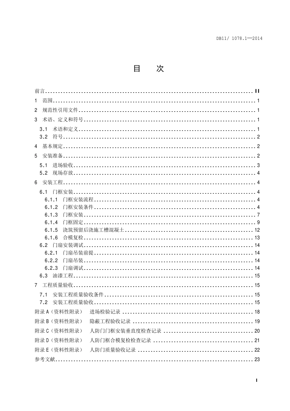 DB11 1078.1-2014 人民防空工程防护设备安装技术规程 第1部分：人防门.pdf_第2页