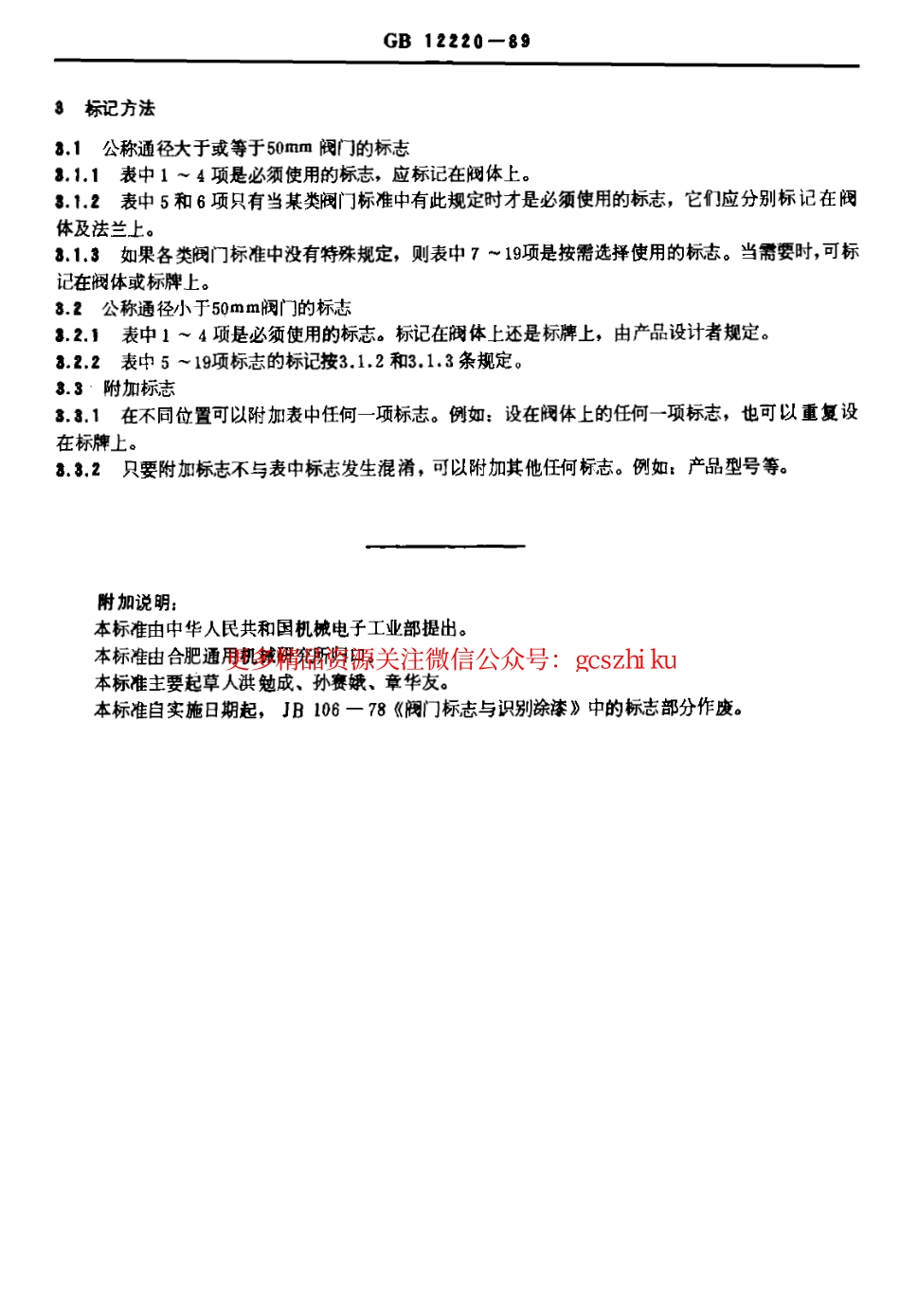 GB12220-1989 通用阀门标志.pdf_第2页