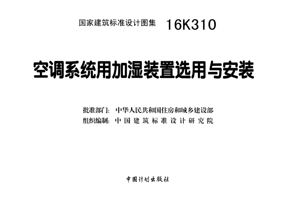 16K310 空调系统用加湿装置选用与安装.pdf_第1页