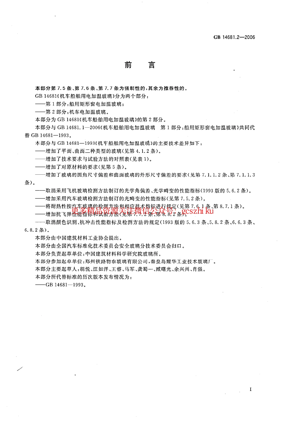 GB14681.2-2006 机车船舶用电加温玻璃 第2部分：机车电加温玻璃.pdf_第2页
