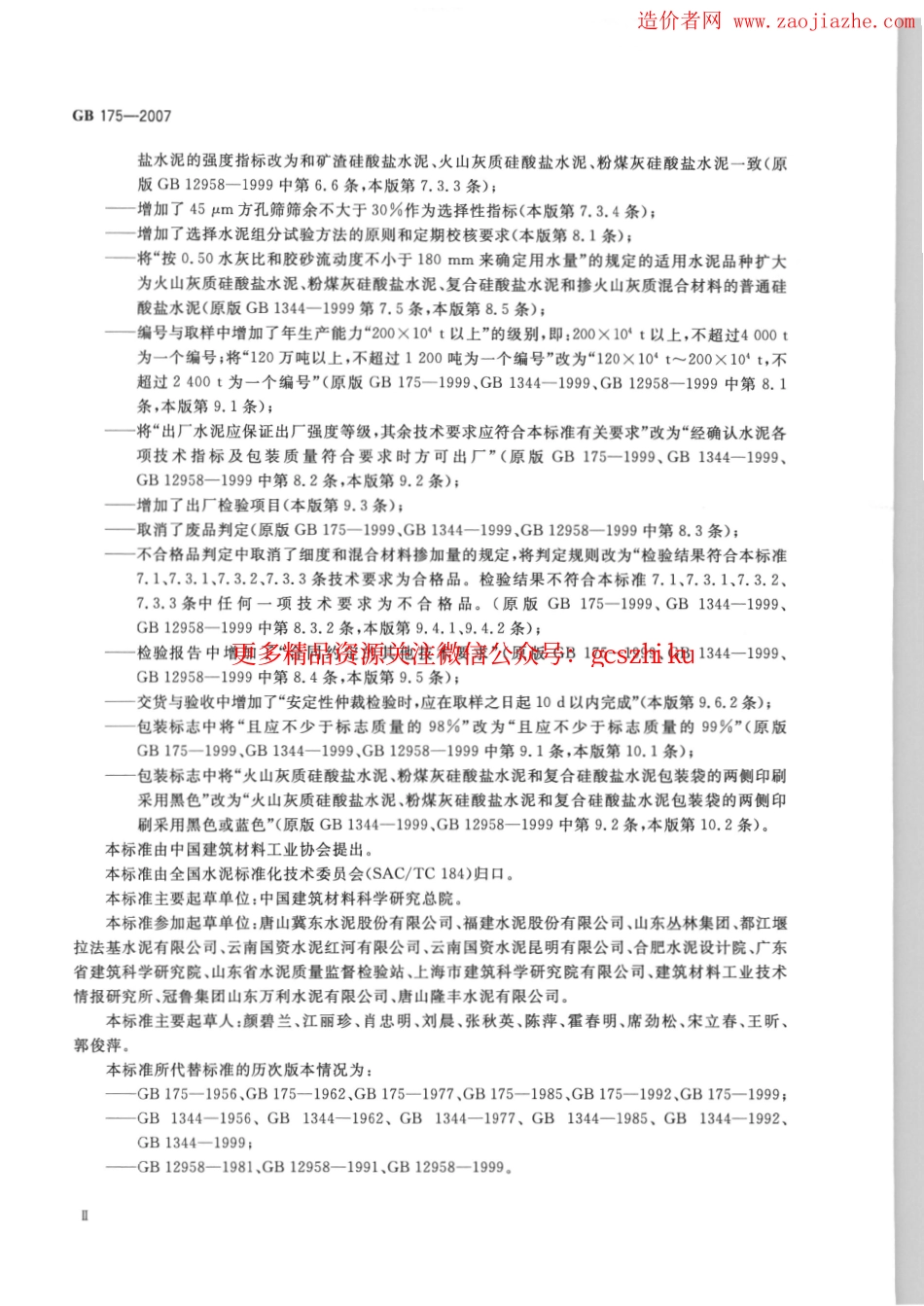 GB175-2007通用硅酸盐水泥规范.pdf_第3页