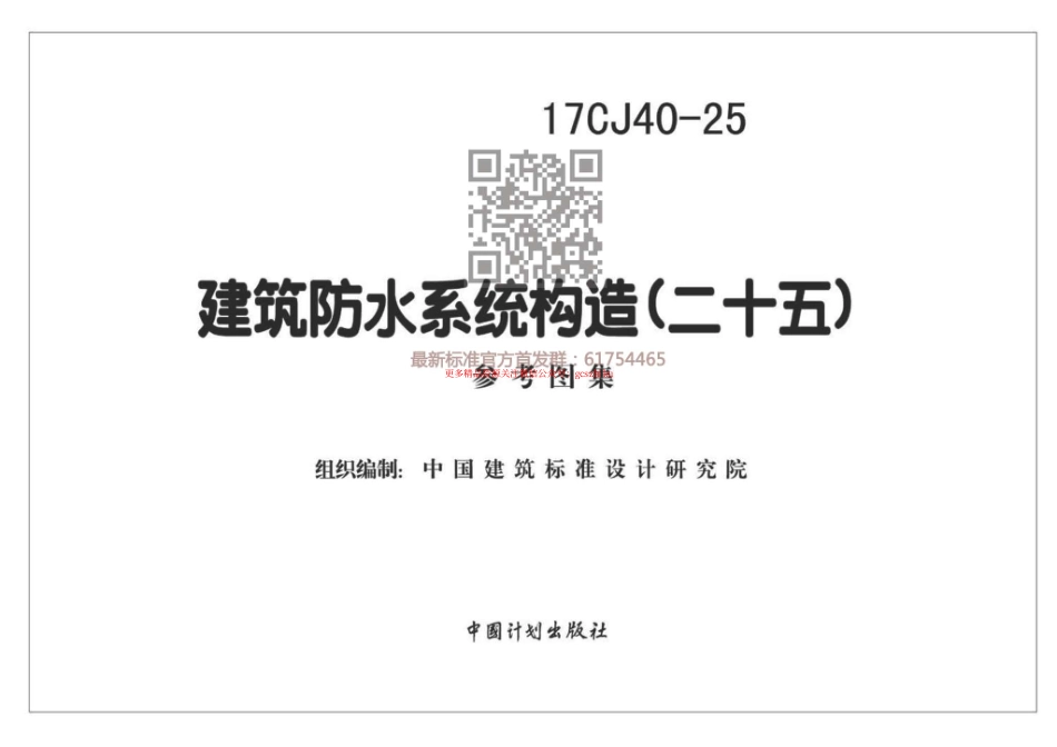 17CJ40-25：建筑防水系统建筑构造（二十五）.pdf_第2页