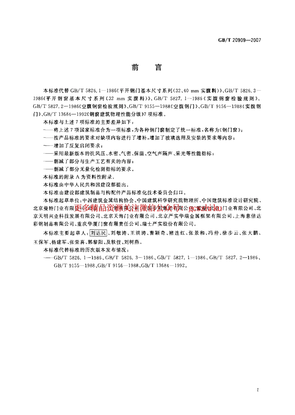 GB20909-2007 钢门窗.pdf_第2页