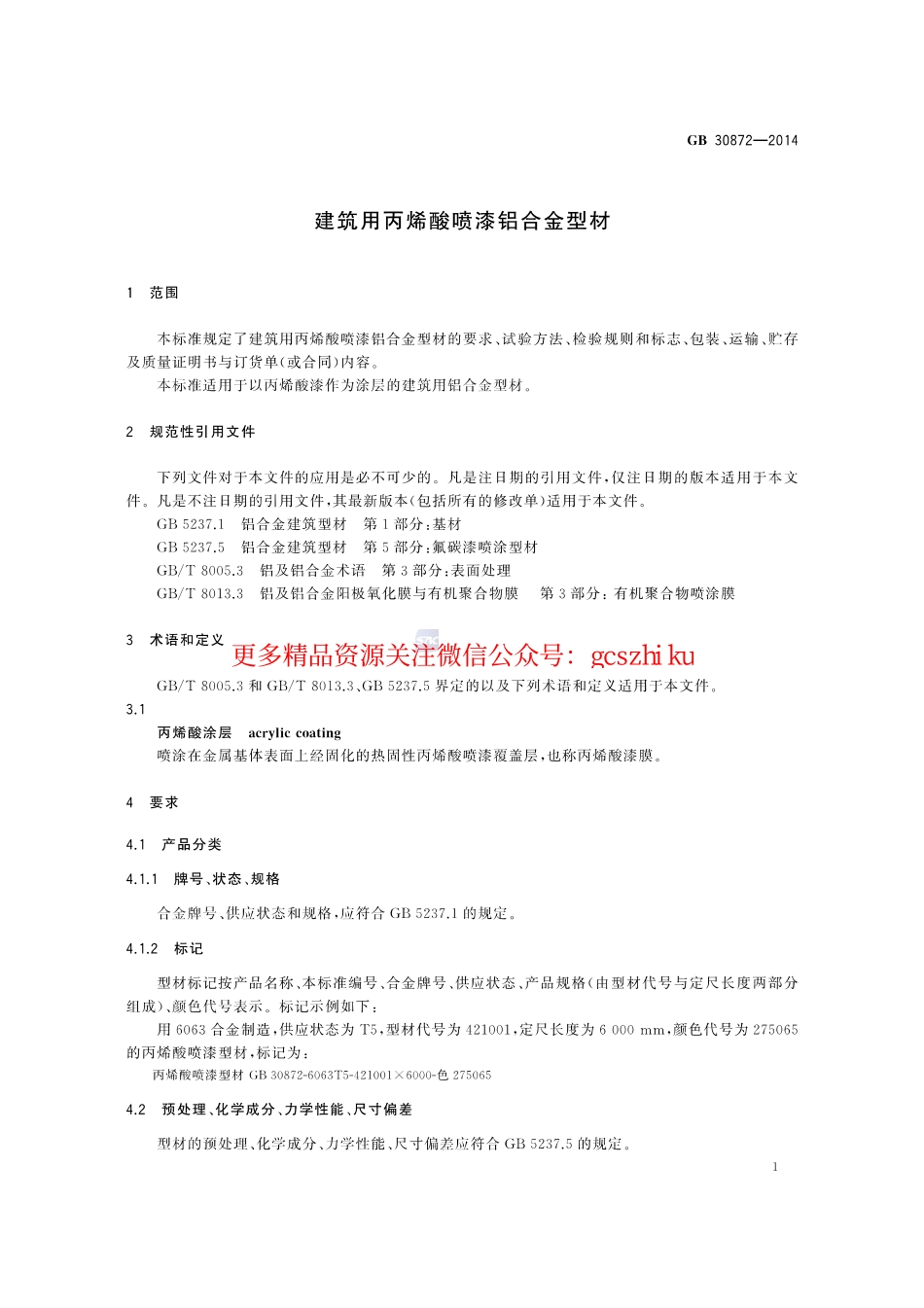 GB30872-2014 建筑用丙烯酸喷漆铝合金型材.pdf_第3页