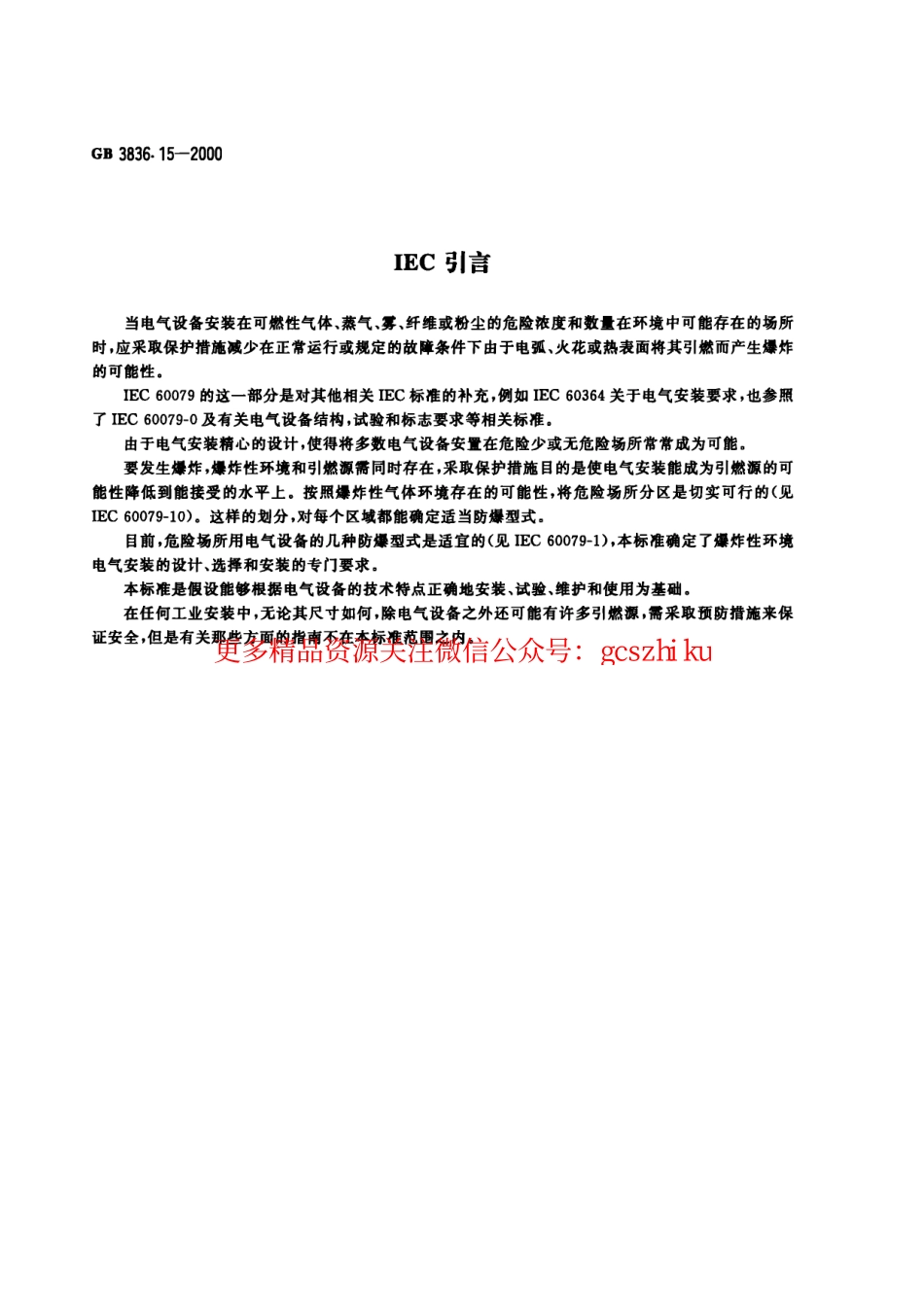 GB3836.15-2000爆炸性环境用防爆电气设备 第15部分-危险场所电气安装（煤矿除外）.pdf_第3页