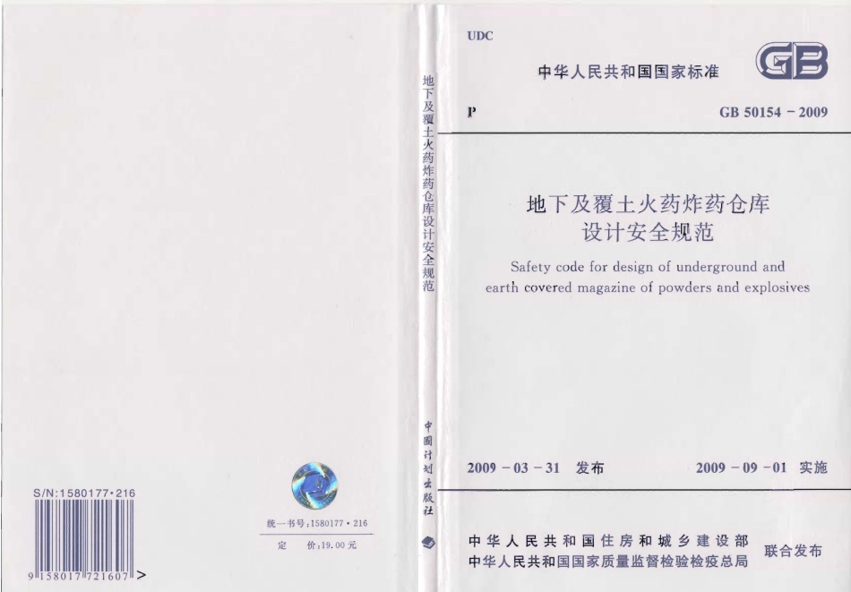 GB50154-2009 地下及覆土火药炸药仓库设计安全规范.pdf_第1页