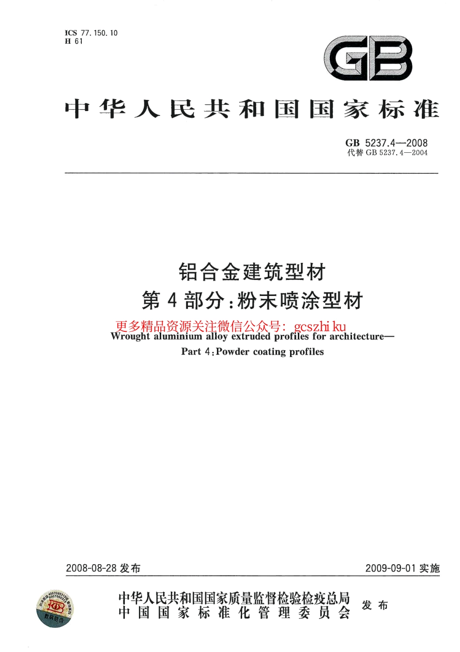 GB5237.4-2008 铝合金建筑型材 第4部分：粉末喷涂型材.pdf_第1页