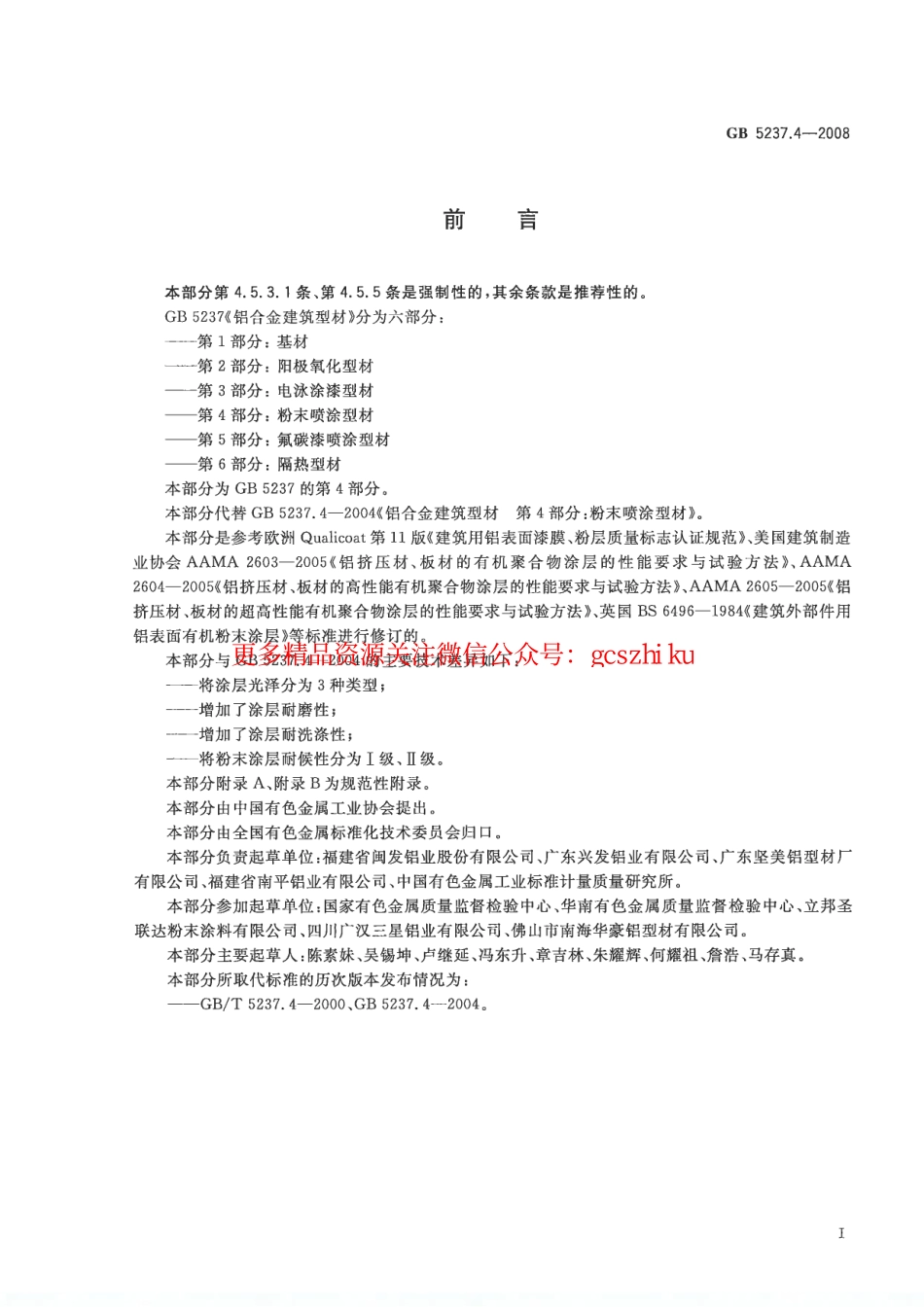 GB5237.4-2008 铝合金建筑型材 第4部分：粉末喷涂型材.pdf_第2页