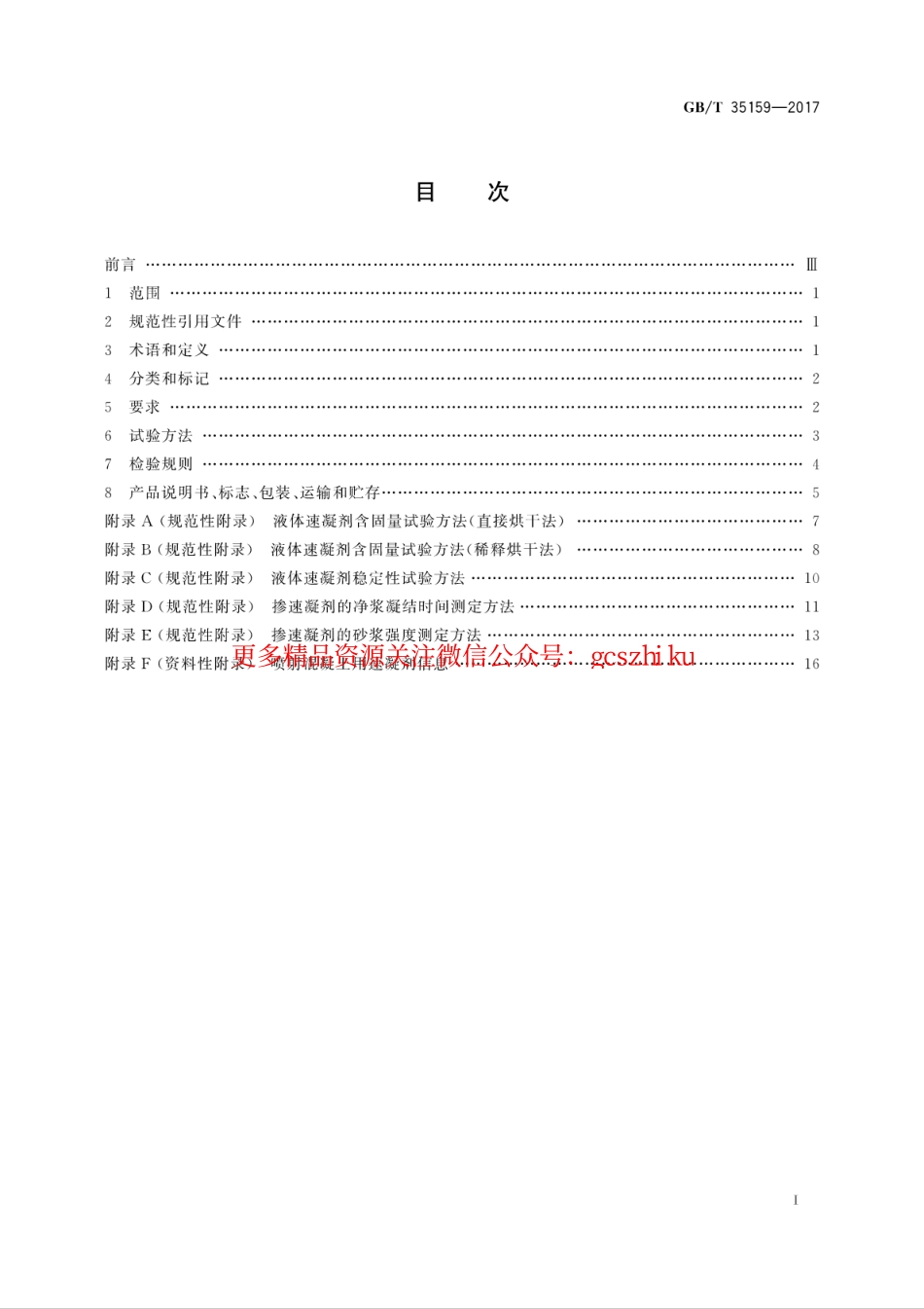 GBT 35159-2017 喷射混凝土用速凝剂.pdf_第3页