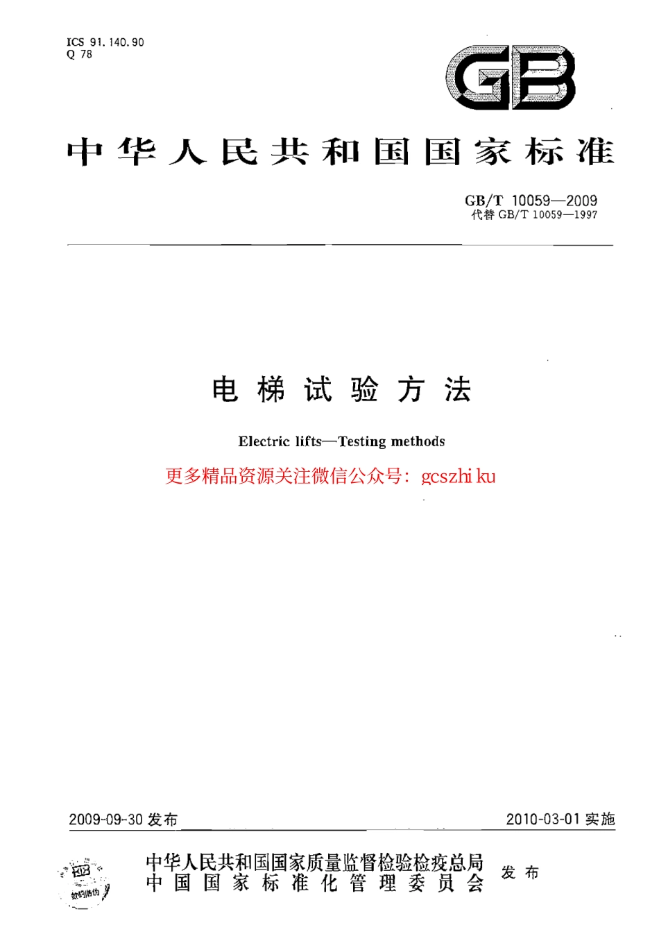 GBT10059-2009 电梯试验方法.pdf_第1页