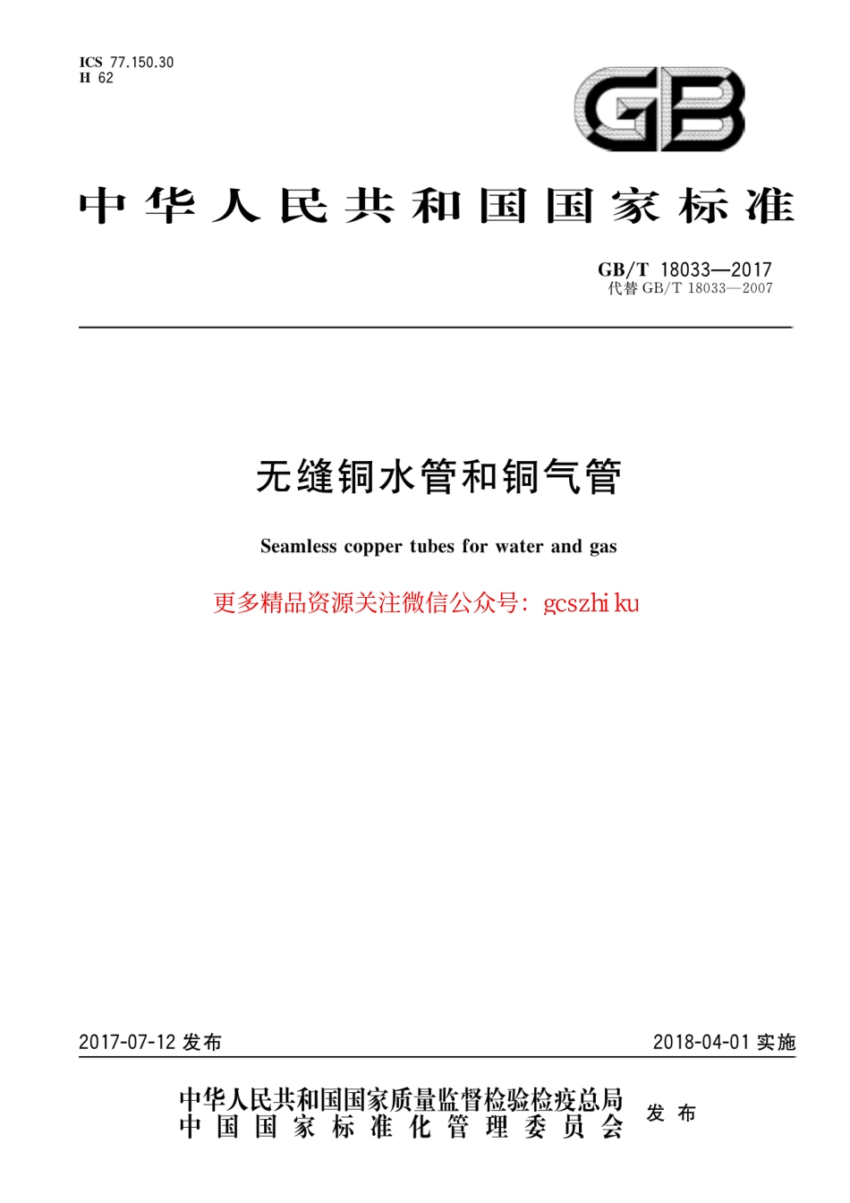 GBT10833-2017 无缝铜水管和铜气管.pdf_第1页