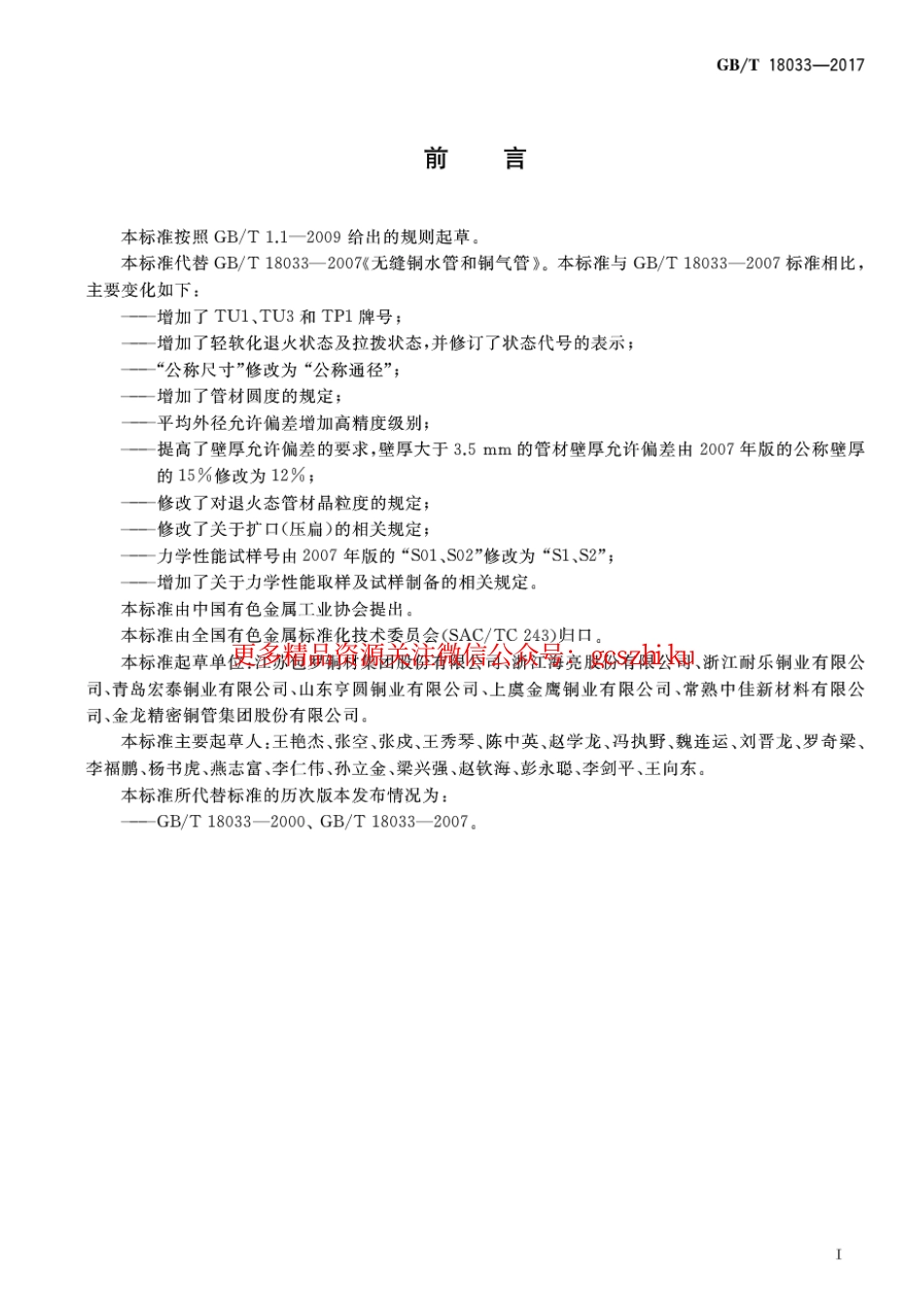 GBT10833-2017 无缝铜水管和铜气管.pdf_第2页