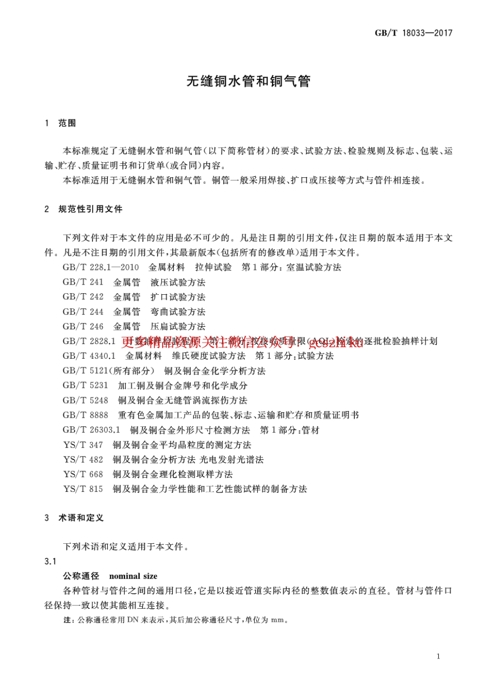 GBT10833-2017 无缝铜水管和铜气管.pdf_第3页