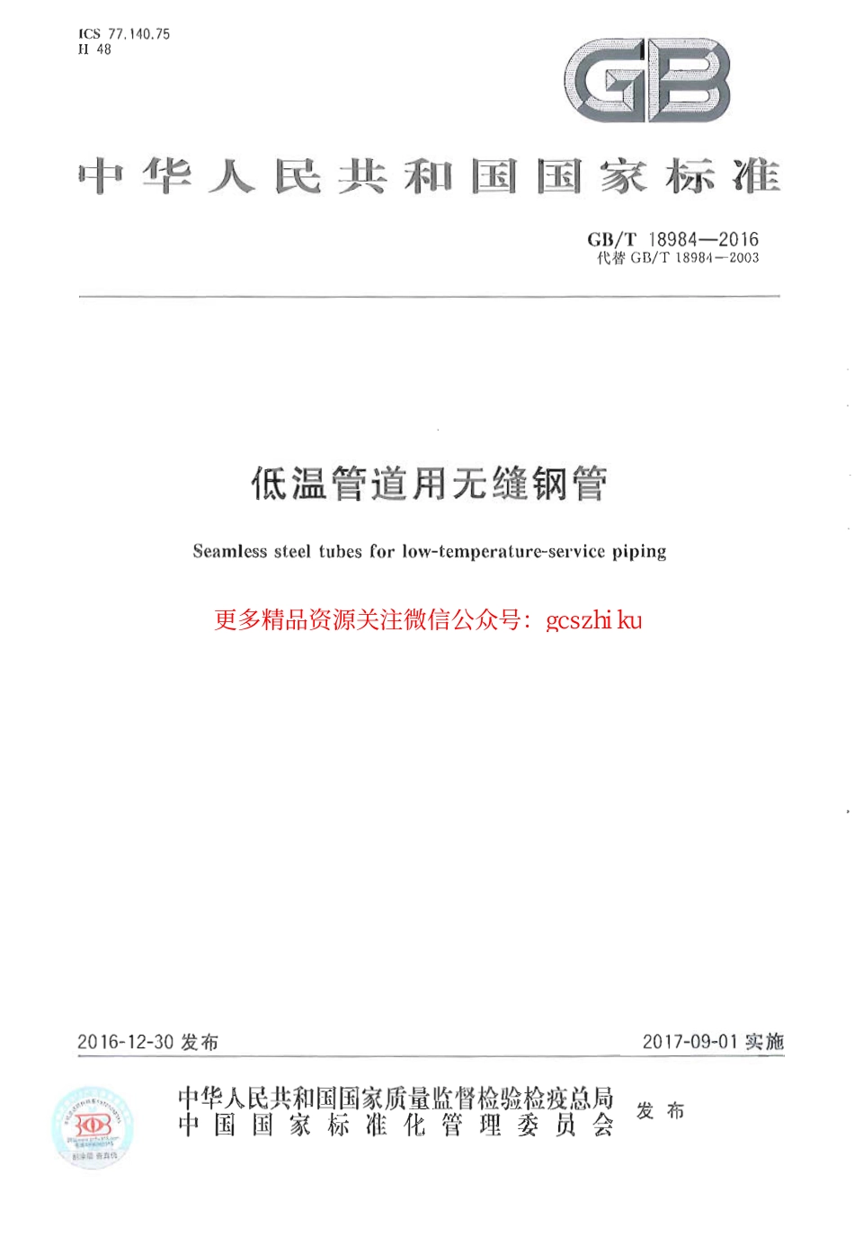 GBT18984-2016 低温管道用无缝钢管.pdf_第1页