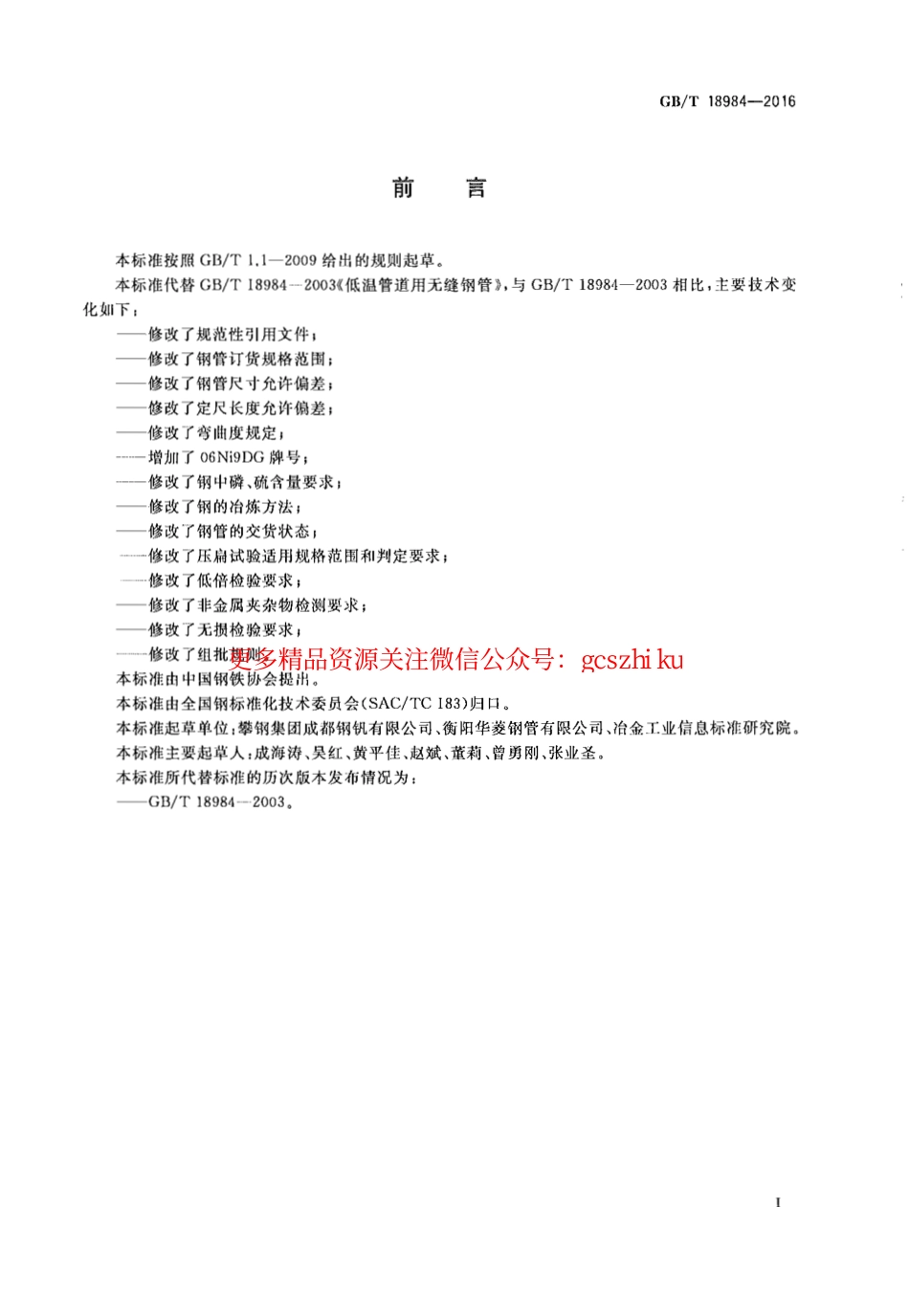 GBT18984-2016 低温管道用无缝钢管.pdf_第2页