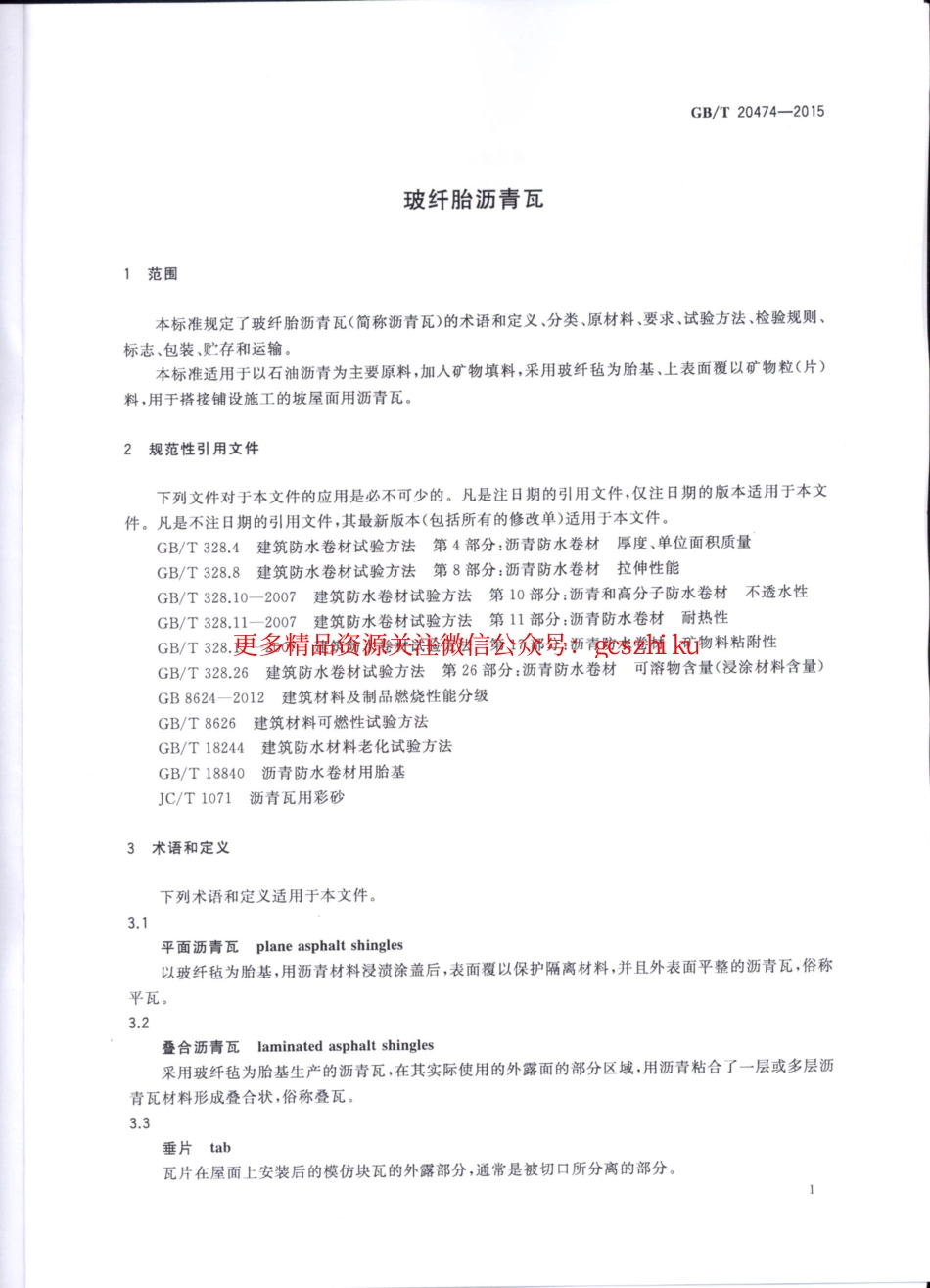 GBT20474-2015 玻纤胎沥青瓦.pdf_第3页