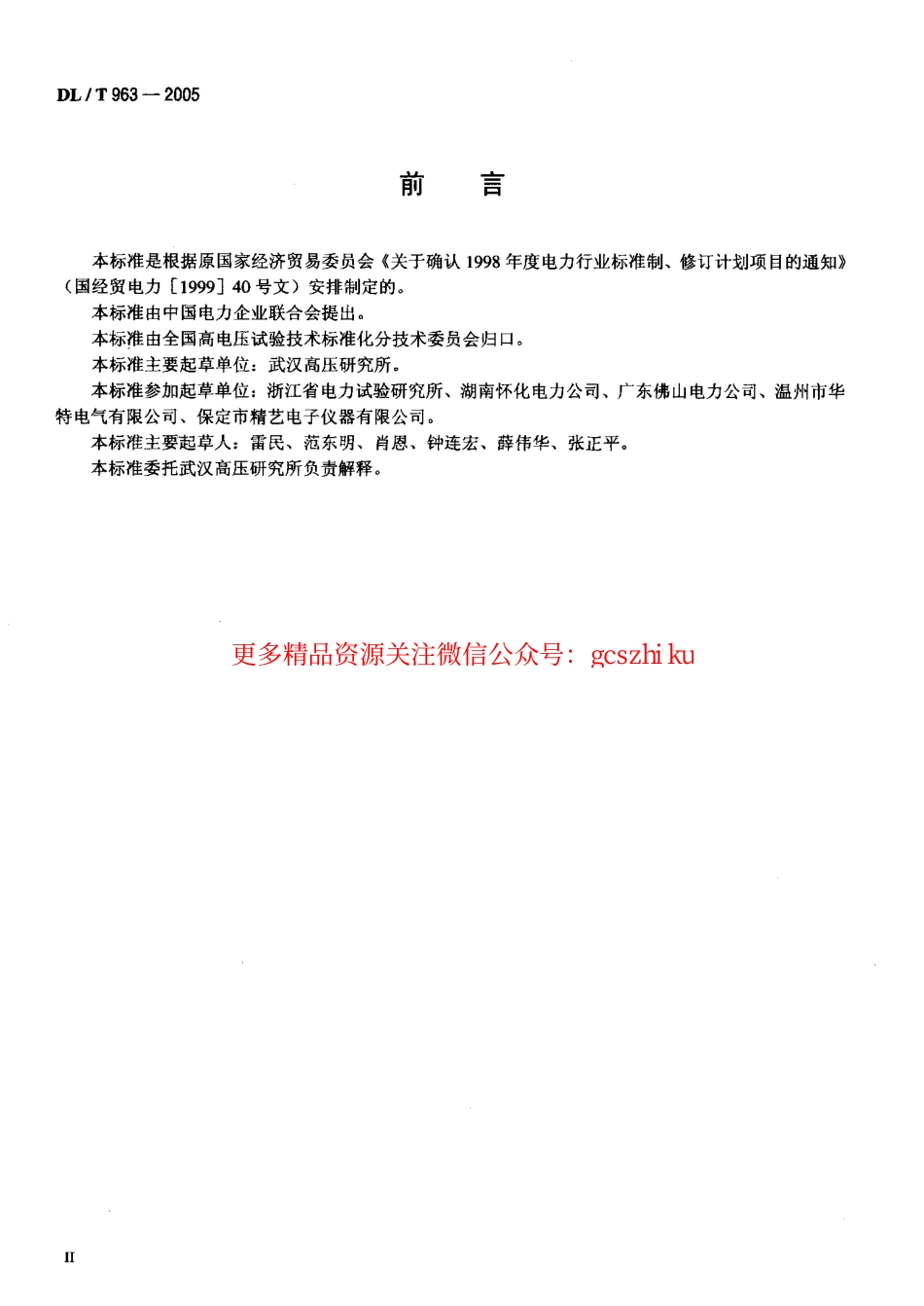 DLT963-2005 变压比测试仪通用技术条件.pdf_第3页