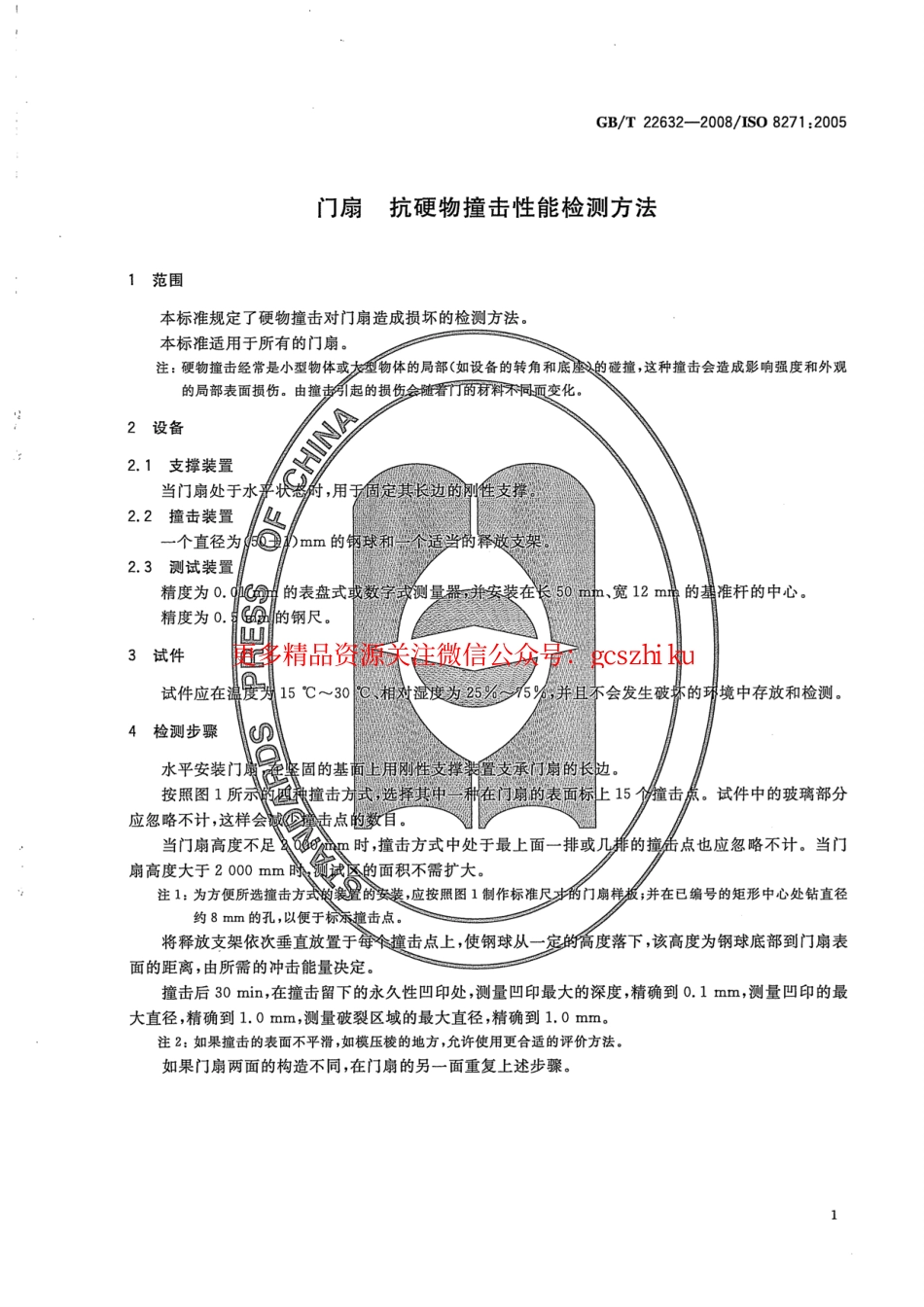 GBT22632-2008 门扇 抗硬物撞击性能检测方法.pdf_第3页
