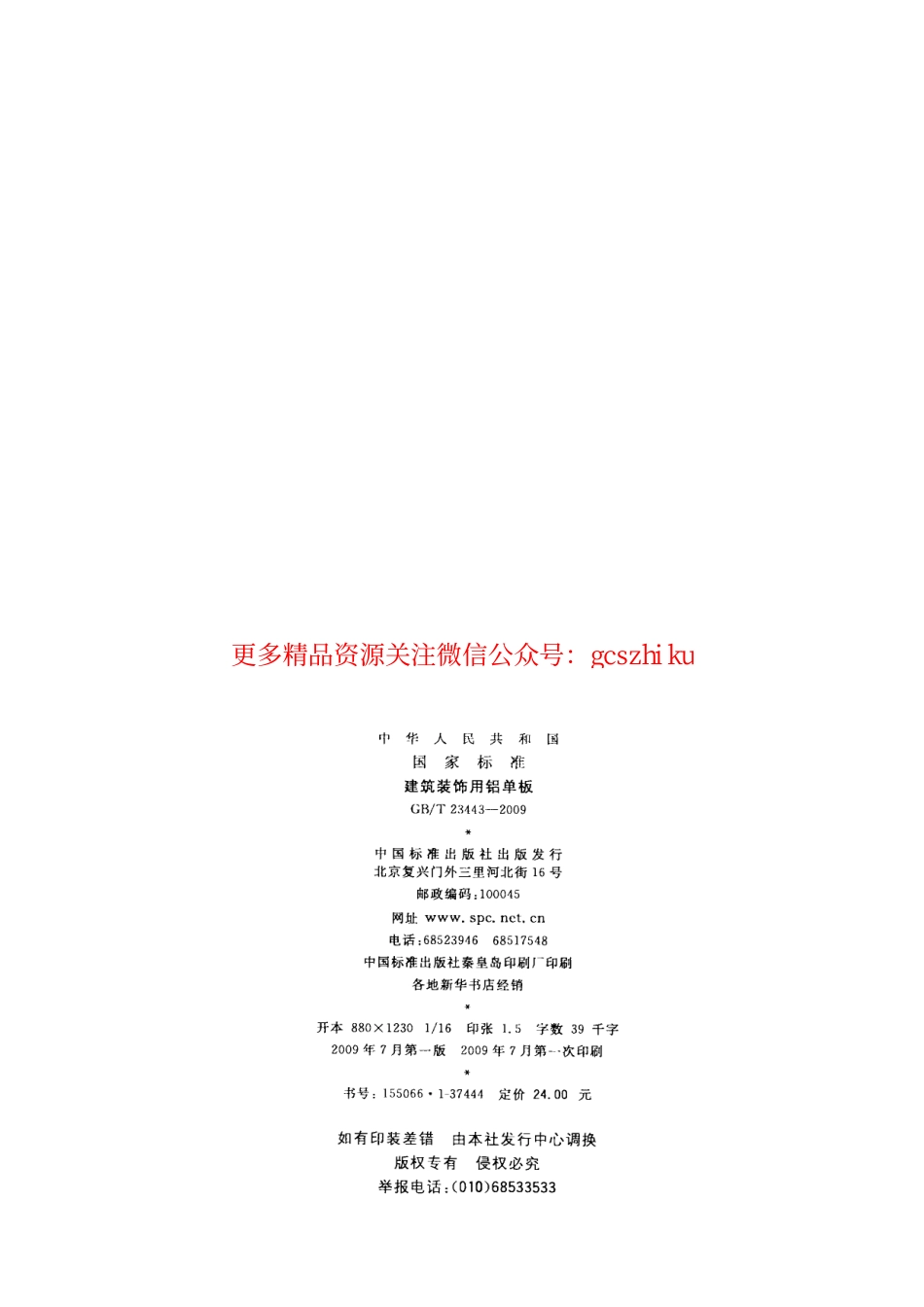 GBT23443-2009 建筑装饰用铝单板.pdf_第2页