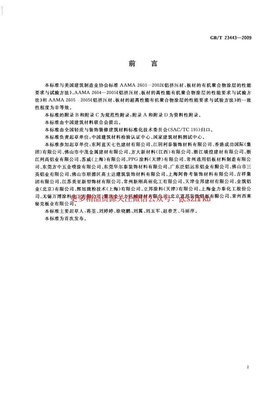 GBT23443-2009 建筑装饰用铝单板.pdf_第3页