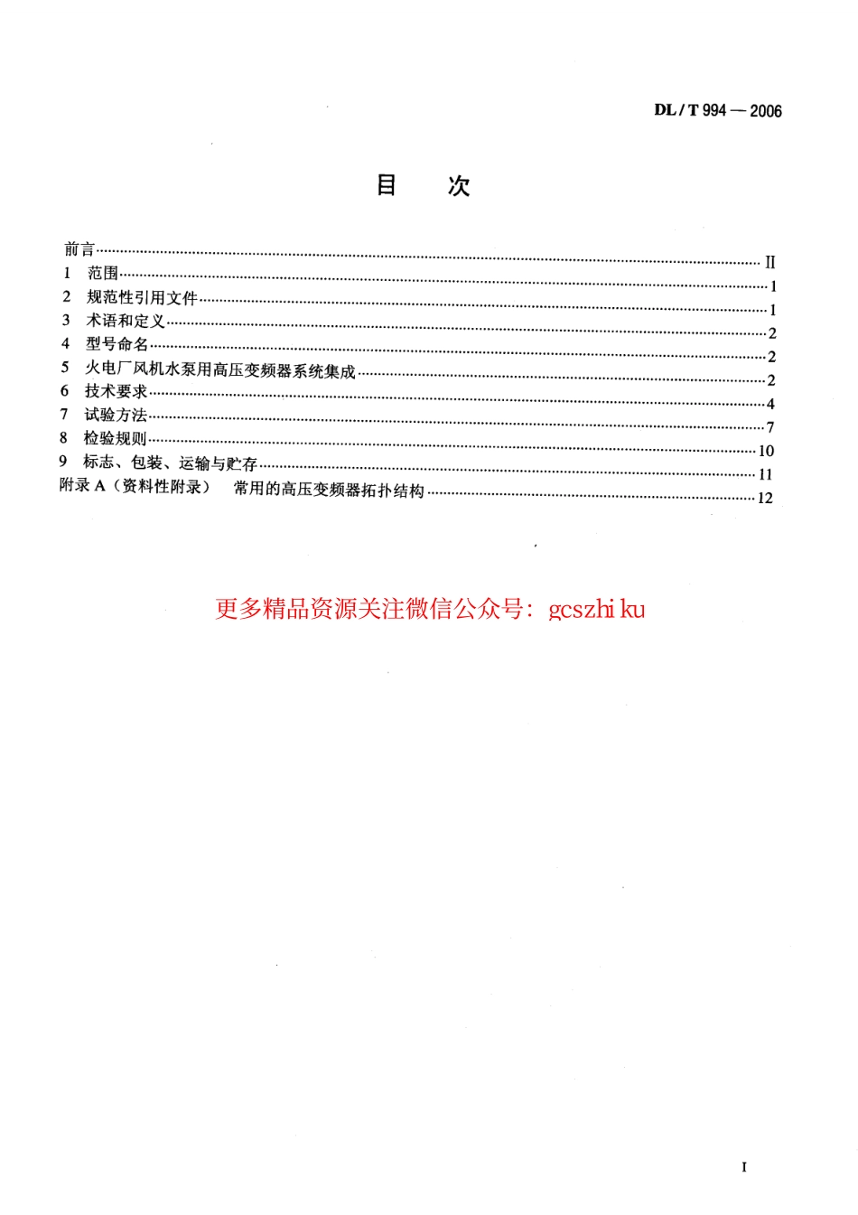 DLT994-2006 火电厂风机水泵用高压变频器.pdf_第2页